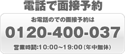 電話予約:0120-400-037 電話予約:0120-400-037